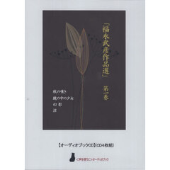 福永武彦傑作選　１　ＣＤ