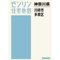 Ａ４　神奈川県　川崎市　多摩区
