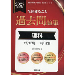 ’２７　全国まるごと過去問題集　理科