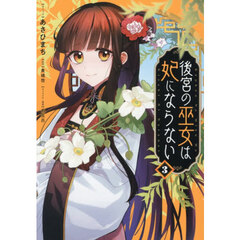 後宮の巫女は妃にならない　３