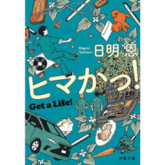 ヒマかっ！　Ｇｅｔ　ａ　Ｌｉｆｅ！