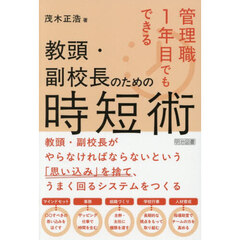 管理職１年目でもできる教頭・副校長のための時短術