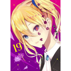 かぐや様は告らせたい 天才たちの恋愛頭脳戦 19