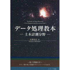データ処理教本－土木計測分野－