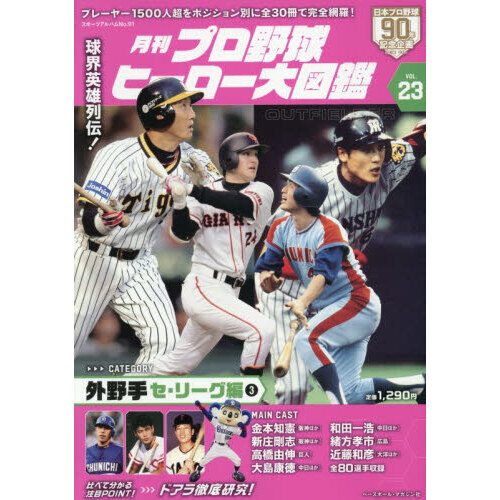 月刊プロ野球ヒーロー大図鑑 VOL．23 外野手 セ・リーグ編3 通販