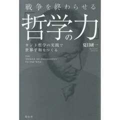 戦争を終わらせる「哲学の力」　カント哲学の実践で世界平和をつくる