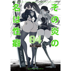 その炎の名は性癖　４