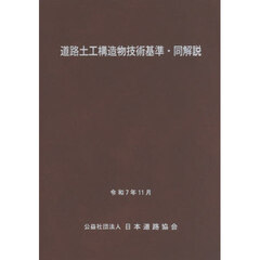 道路土工構造物技術基準・同解説　改訂版
