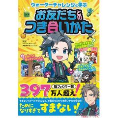 ウォーターチャレンジと学ぶ お友だちとのつき合いかた