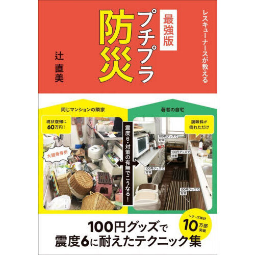レスキューナースが教えるプチプラ防災　最強版