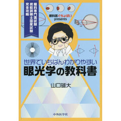 眼科医ぐちょぽいｐｒｅｓｅｎｔｓ世界でいちばんわかりやすい眼光学の教科書　眼科専門医試験・視能訓練士国家試験完全攻略