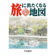 旅に出たくなる地図　日本　２３版