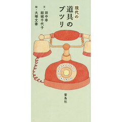 現代の道具のブツリ