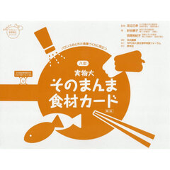 実物大　そのまんま食材カード