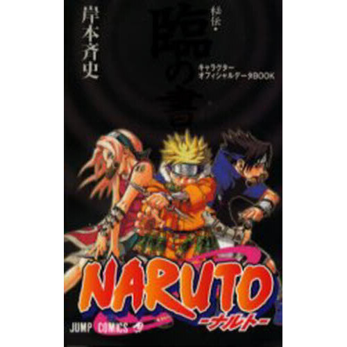 NARUTO―ナルト― 全巻＋外伝＋秘伝•臨の書 NARUTO－ナルト－ 秘伝・臨の書 通販｜セブンネットショッピング