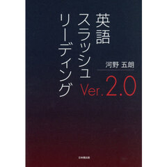 英語スラッシュリーディングＶｅｒ．２．０