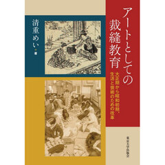 アートとしての裁縫教育　大正期から昭和初期、生活と芸術のための改革