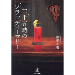 二十五時のブラッディーマリー