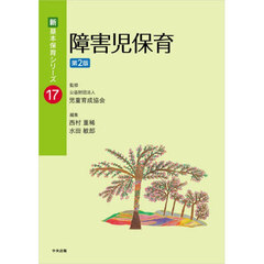 障害児保育　第２版