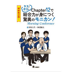 研修医必携！ヤスとボスのＣｈａｐｔｅｒ１２で総合力が身につく驚異のモニカン！　Ｍｏｒｎｉｎｇ　Ｃｏｎｆｅｒｅｎｃｅ