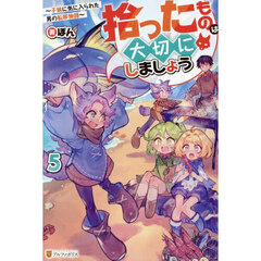 拾ったものは大切にしましょう　子狼に気に入られた男の転移物語　５