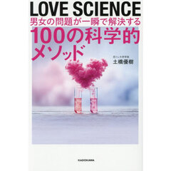 ＬＯＶＥ　ＳＣＩＥＮＣＥ　男女の問題が一瞬で解決する１００の科学的メソッド