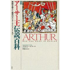 図説　アーサー王伝説百科