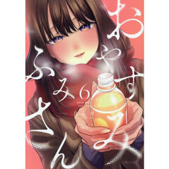 おやすみふみさん　６