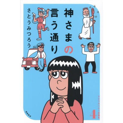 神さまの言う通り 通販｜セブンネットショッピング