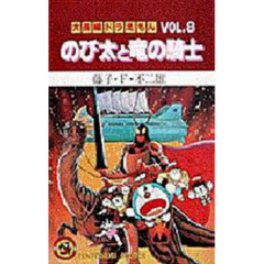 大長編ドラえもん　Ｖｏｌ．８　のび太と竜の騎士