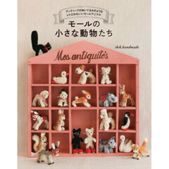 モールの小さな動物たち