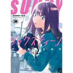 ＳＵＮＮＹシックスティーン　２