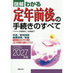 図解わかる定年前後の手続きのすべて　２０２６－２０２７年版