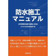 防水施工マニュアル〈住宅用防水施工技術〉　２０２６
