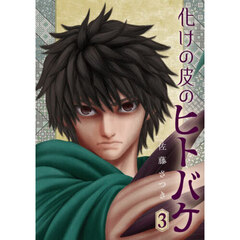 化けの皮のヒトバケ　３