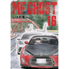 ＭＦゴースト 16