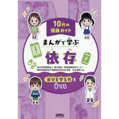 まんがで学ぶ依存　自分を守る力を育てる