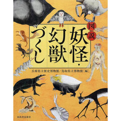 図説妖怪・幻獣づくし