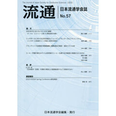 流通　日本流通学会誌　Ｎｏ．５７