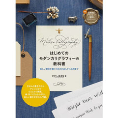 はじめてのモダンカリグラフィーの教科書　美しい書体を書くためのきほんから応用まで