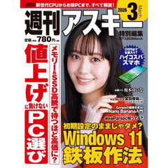 週刊アスキー特別編集週アス２０２６Ｍａｒｃｈ