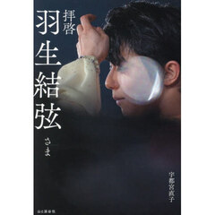 拝啓羽生結弦さま