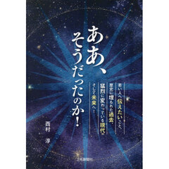 ああ、そうだったのか！
