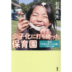 少子化に打ち勝った保育園　熊本「やまなみこども園」で起きた奇跡