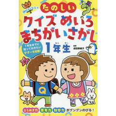 頭がよくなる！！たのしいクイズめいろまちがいさがし１年生