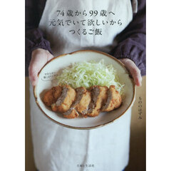 ７４歳から９９歳へ元気でいて欲しいからつくるご飯