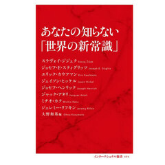 あなたの知らない「世界の新常識」