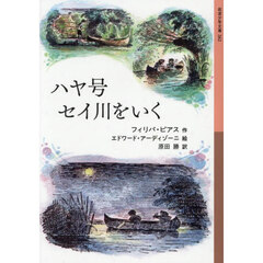 ハヤ号セイ川をいく