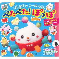 ぺたぺた！ぽぅぽ