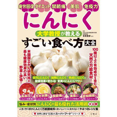 にんにく大学教授が教えるすごい食べ方大全